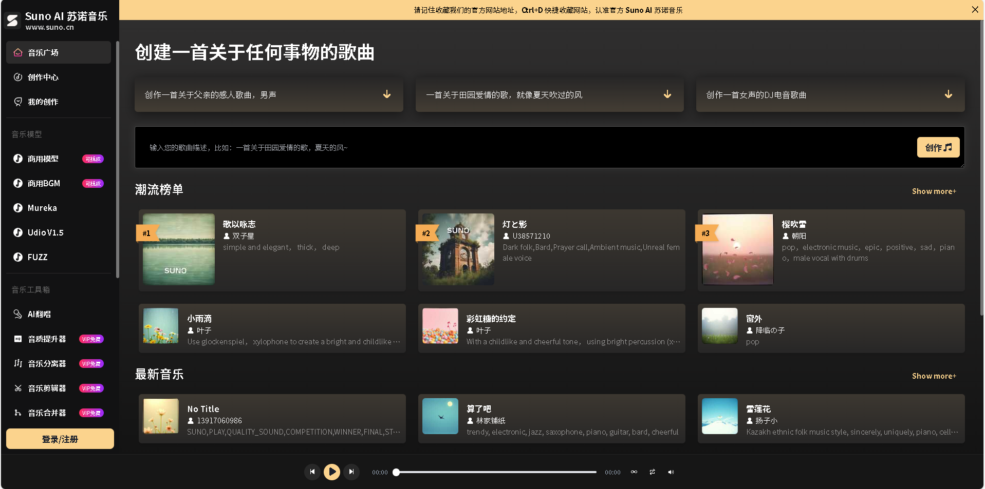 Suno苏诺中文版是一款基于人工智能技术的音乐生成平台，支持快速创作高质量原创音乐。无需专业音乐制作经验，即可轻松生成各类风格的音乐作品。